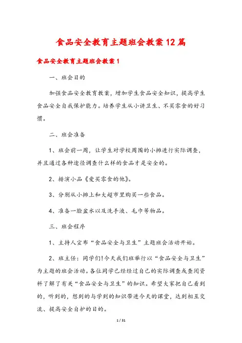 食品安全教育主题班会教案12篇