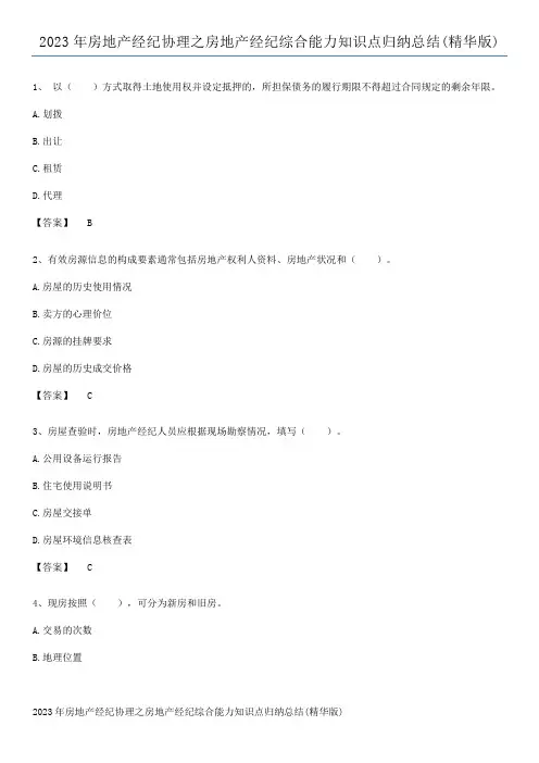 2023年房地产经纪协理之房地产经纪综合能力知识点归纳总结(精华版)