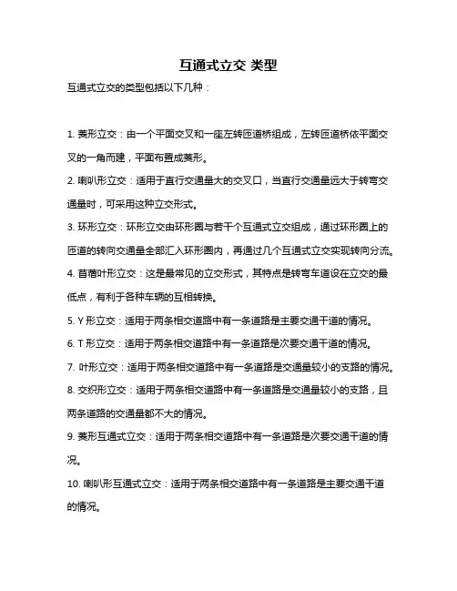 互通式立交 类型