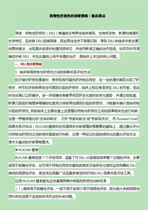药物性肝损伤的诊断策略｜临床要点