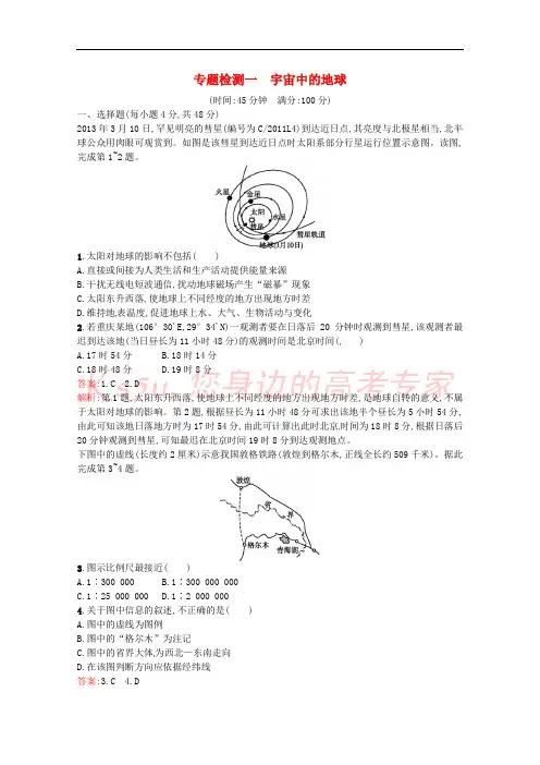 浙江省2019版高考地理总复习 选考1考点突破 专题一 宇宙中的地球专题检测