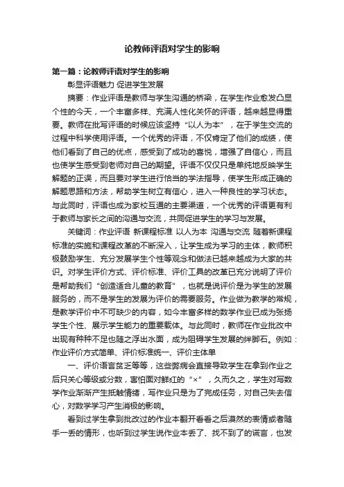 论教师评语对学生的影响