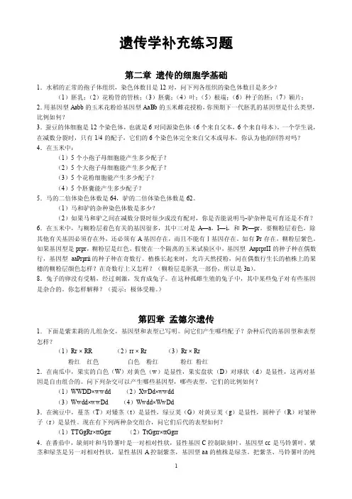 遗传学补充练习（有答案）