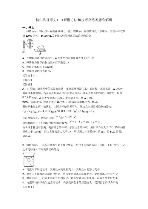 初中物理浮力(一)解题方法和技巧及练习题含解析