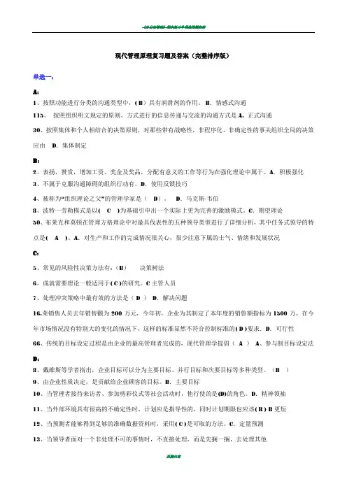电大《现代管理原理》复习题及答案(完整排序版)