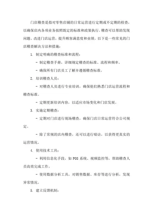 门店稽查解决方法和措施
