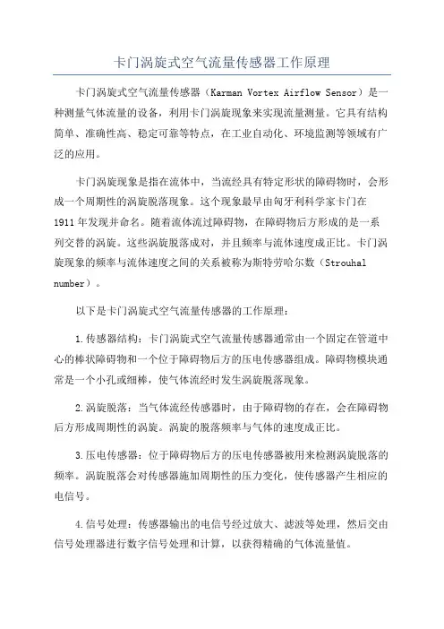卡门涡旋式空气流量传感器工作原理