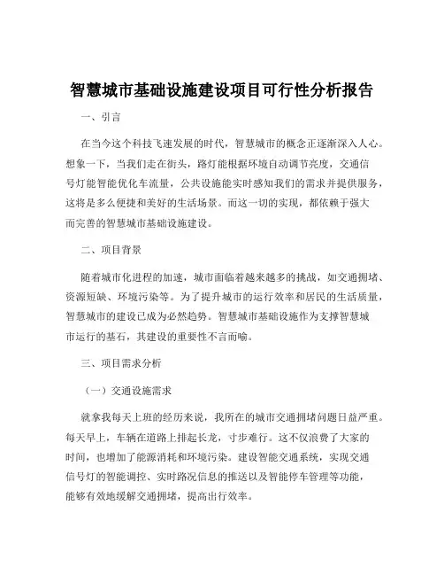 智慧城市基础设施建设项目可行性分析报告
