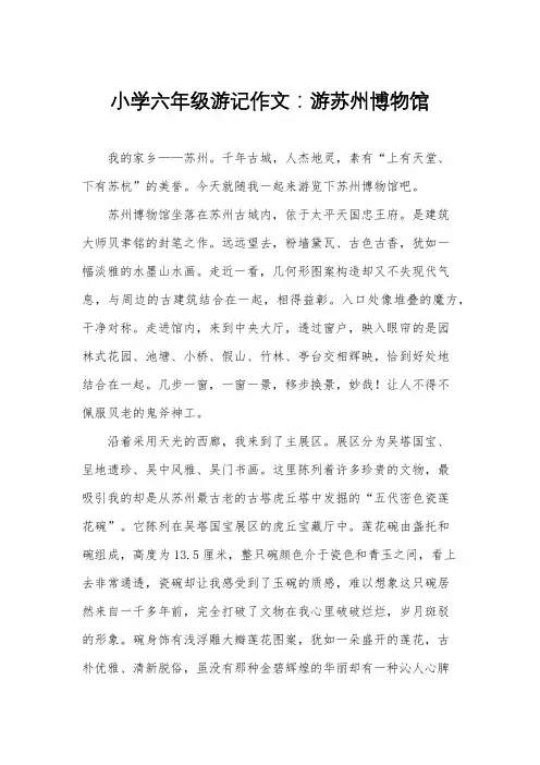 小学六年级游记作文：游苏州博物馆