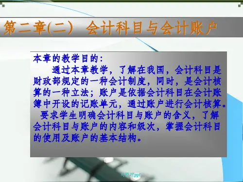 基础会计学》——会计科目与账户