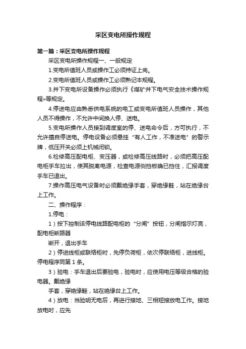 采区变电所操作规程
