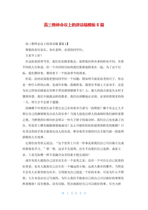 高三教师会议上的讲话稿模板5篇