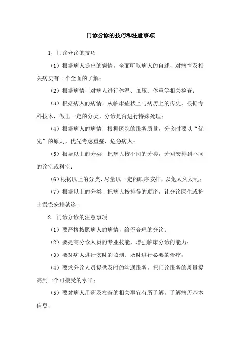 门诊分诊的技巧和注意事项