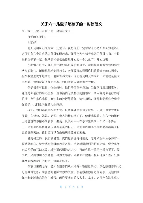 关于六一儿童节给孩子的一封信范文
