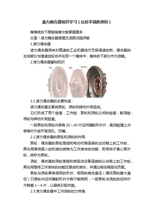 液力耦合器知识学习（比较不错的资料）