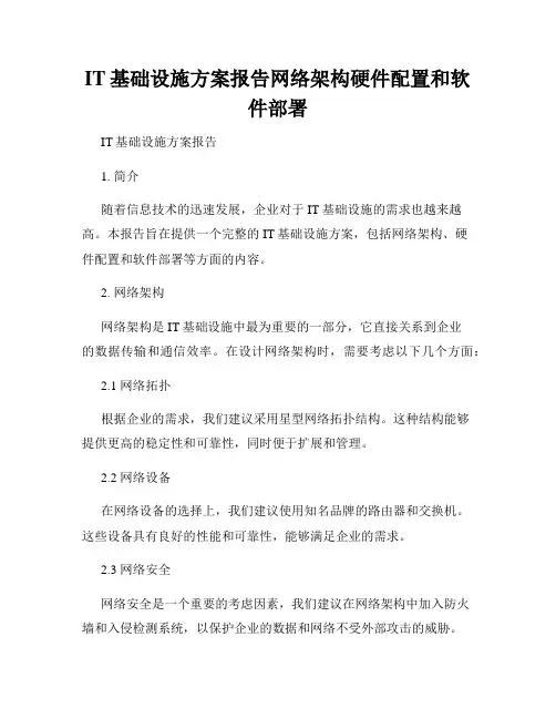 IT基础设施方案报告网络架构硬件配置和软件部署
