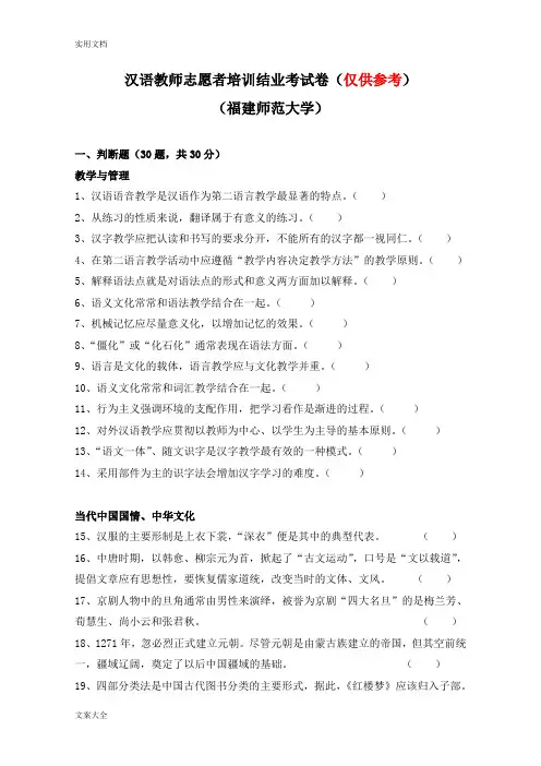 仅供参考----汉语教师志愿者培训结业考试(福建师大)2