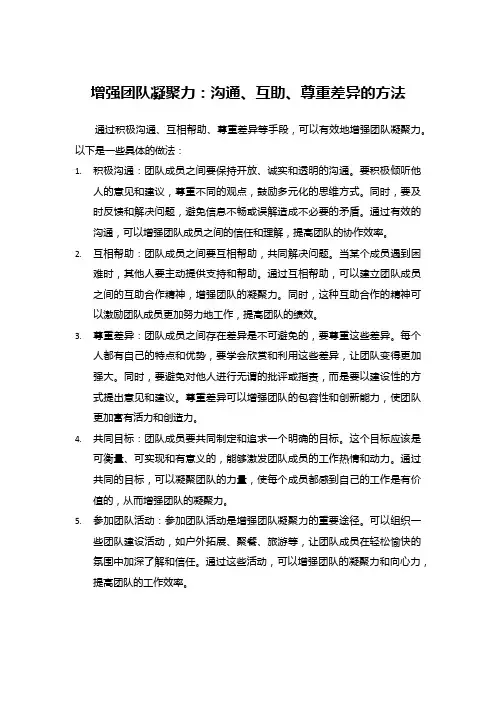增强团队凝聚力：沟通、互助、尊重差异的方法