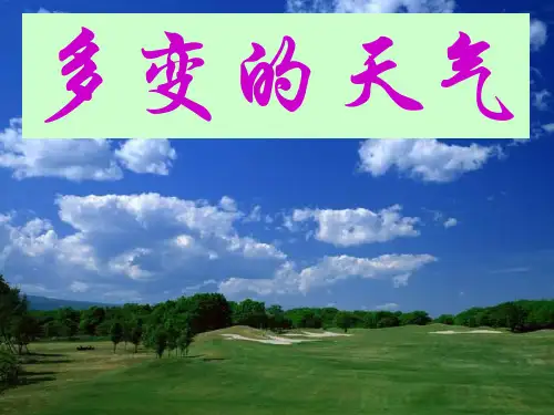 《多变的天气》PPT教学课件2