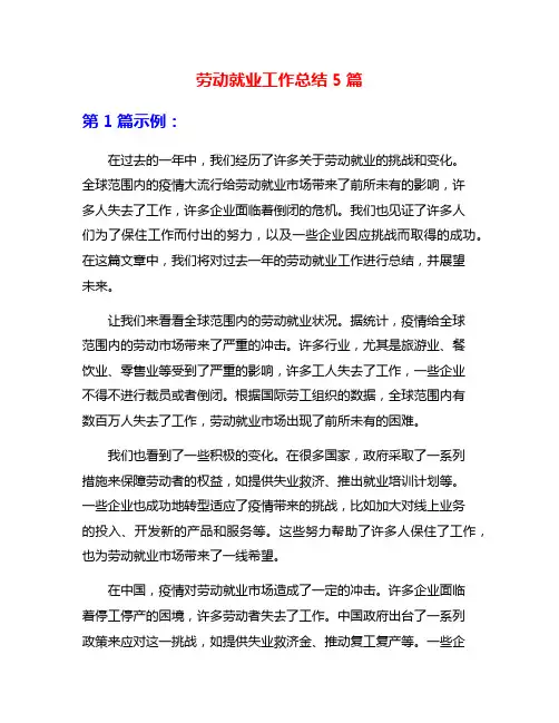 劳动就业工作总结5篇