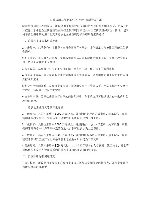 市政公用工程施工总承包企业资质等级标准