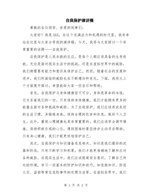 自我保护演讲稿