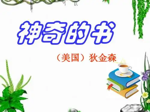 《神奇的书》PPT课件3 (共31张PPT)