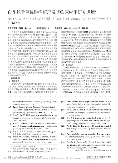 白花蛇舌草抗肿瘤药理及其临床应用研究进展