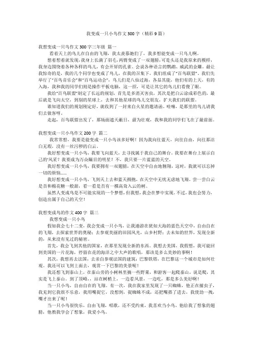 我变成一只小鸟作文300字(精彩9篇)
