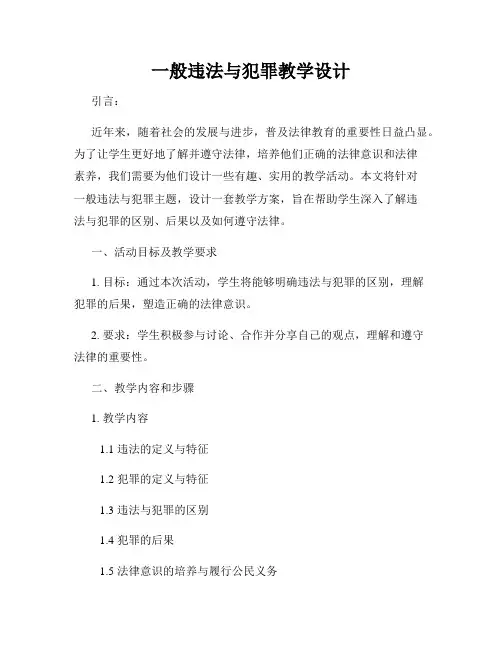 一般违法与犯罪教学设计