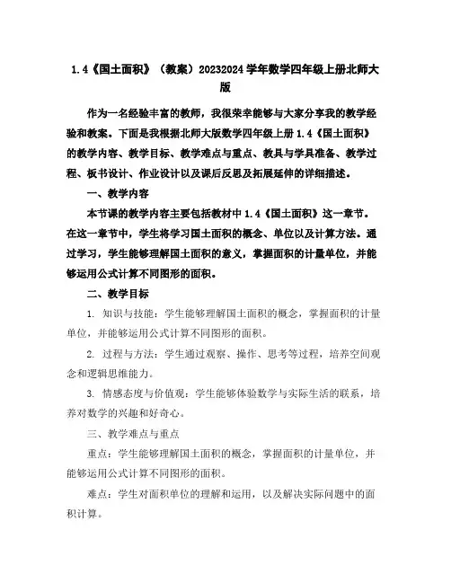 1.4《国土面积》(教案)2023-2024学年数学四年级上册-北师大版