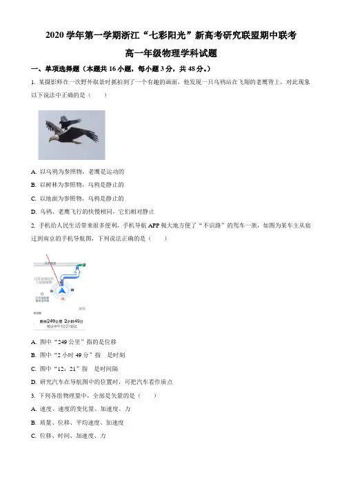 浙江省“七彩阳光”新高考研究联盟2020-2021学年高一上学期期中联考物理试题 Word版含答案