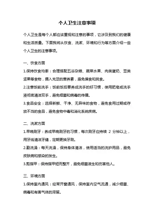 个人卫生注意事项