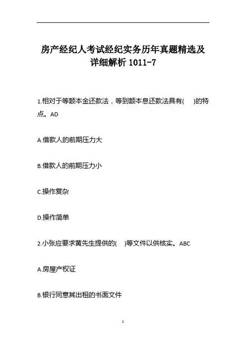 房产经纪人考试经纪实务历年真题精选及详细解析1011-7