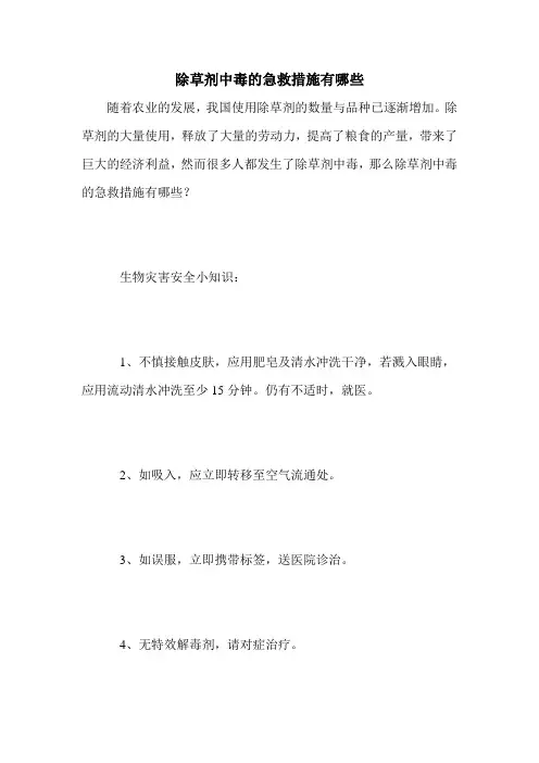 除草剂中毒的急救措施有哪些