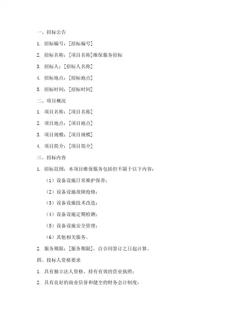 维保类招标文件