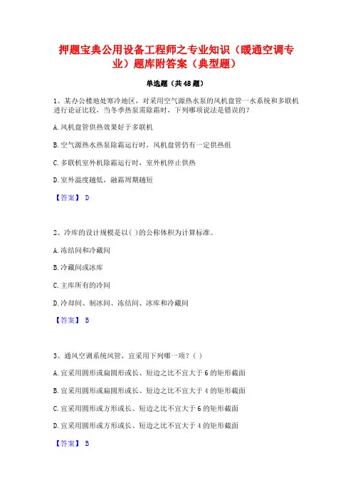 押题宝典公用设备工程师之专业知识(暖通空调专业)题库附答案(典型题)