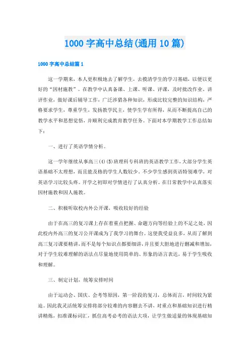 1000字高中总结(通用10篇)