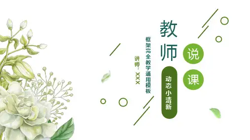 小清新教学教师说课公开课教育PPT模板