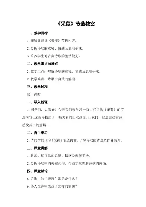《采薇》节选教案