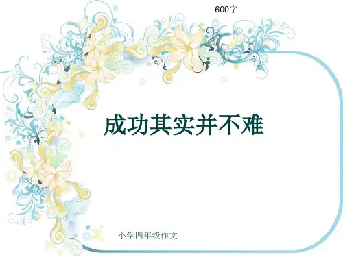 小学四年级作文《成功其实并不难》600字(共9页PPT)