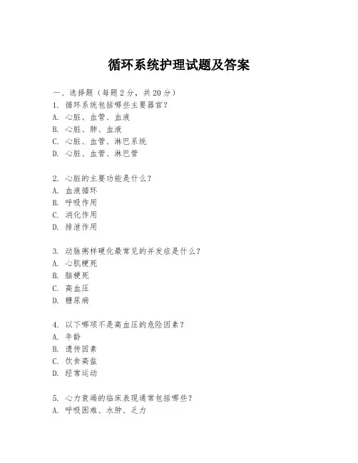 循环系统护理试题及答案