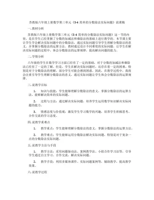 苏教版六年级上册数学第三单元《3-4简单的分数除法实际问题》说课稿