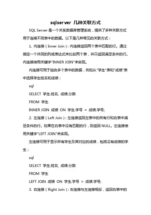 sqlserver 几种关联方式