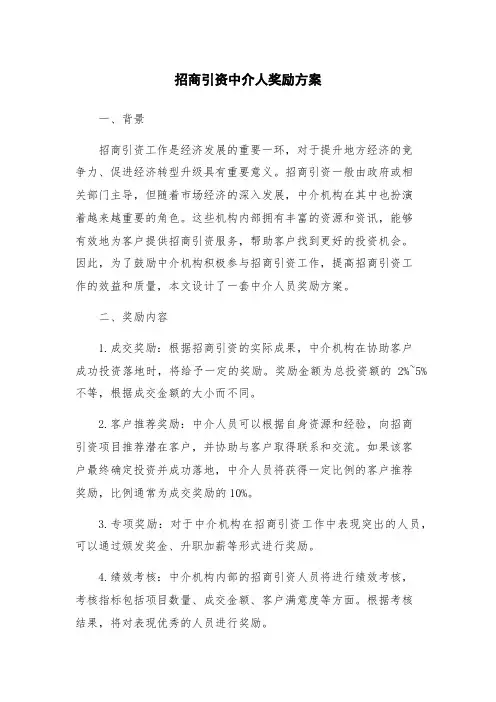 招商引资中介人奖励方案