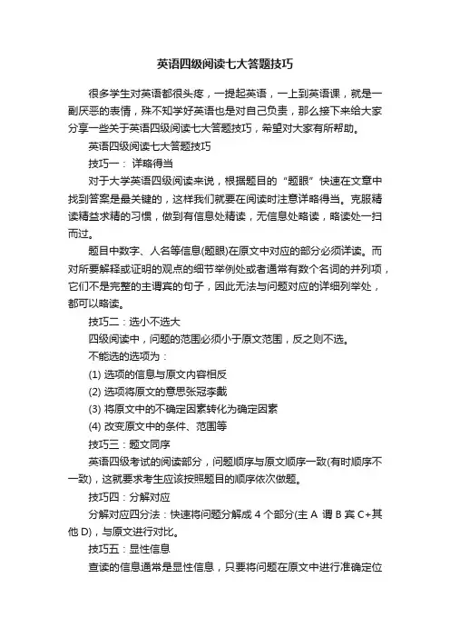 英语四级阅读七大答题技巧