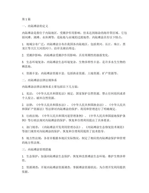 内陆滩涂_法律规定(3篇)
