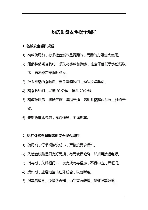 【园所必备】 幼儿园厨房设备安全操作规程