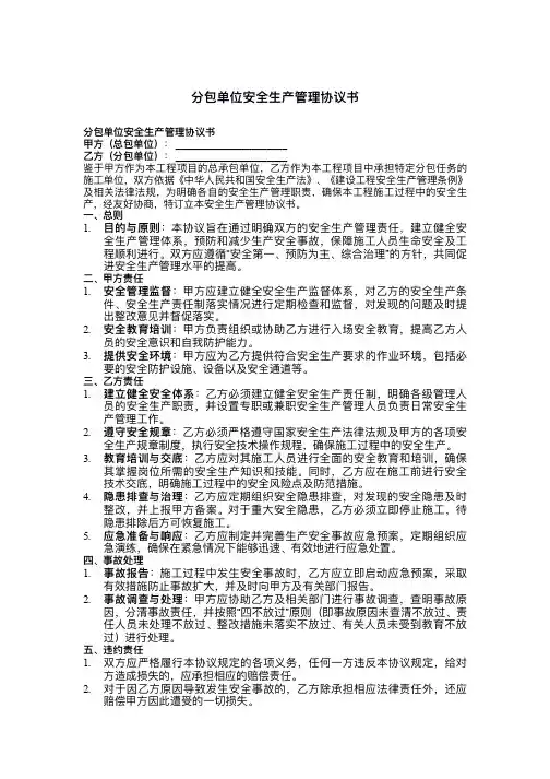 分包单位安全生产管理协议书