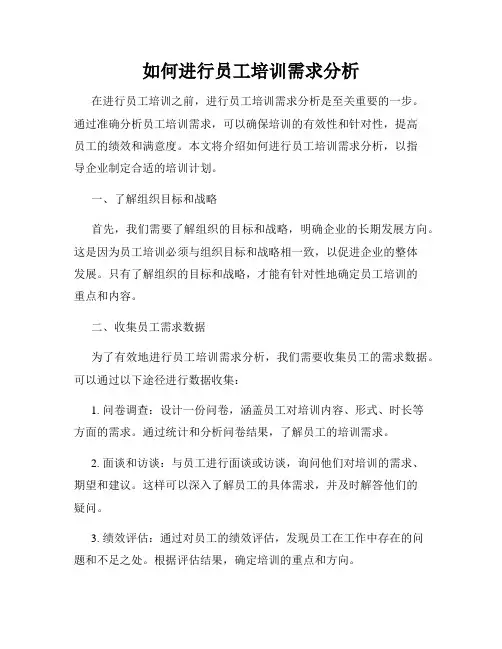 如何进行员工培训需求分析